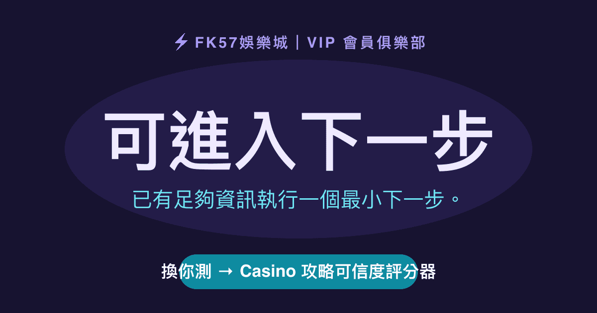 可進入下一步｜Casino 攻略可信度評分器結果圖