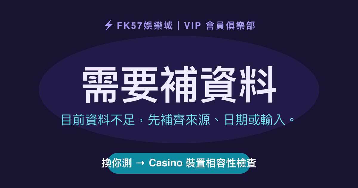 需要補資料｜Casino 裝置相容性檢查結果圖