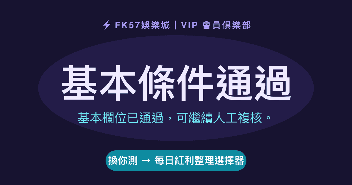 基本條件通過｜每日紅利整理選擇器結果圖