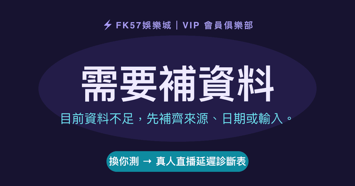 需要補資料｜真人直播延遲診斷表結果圖