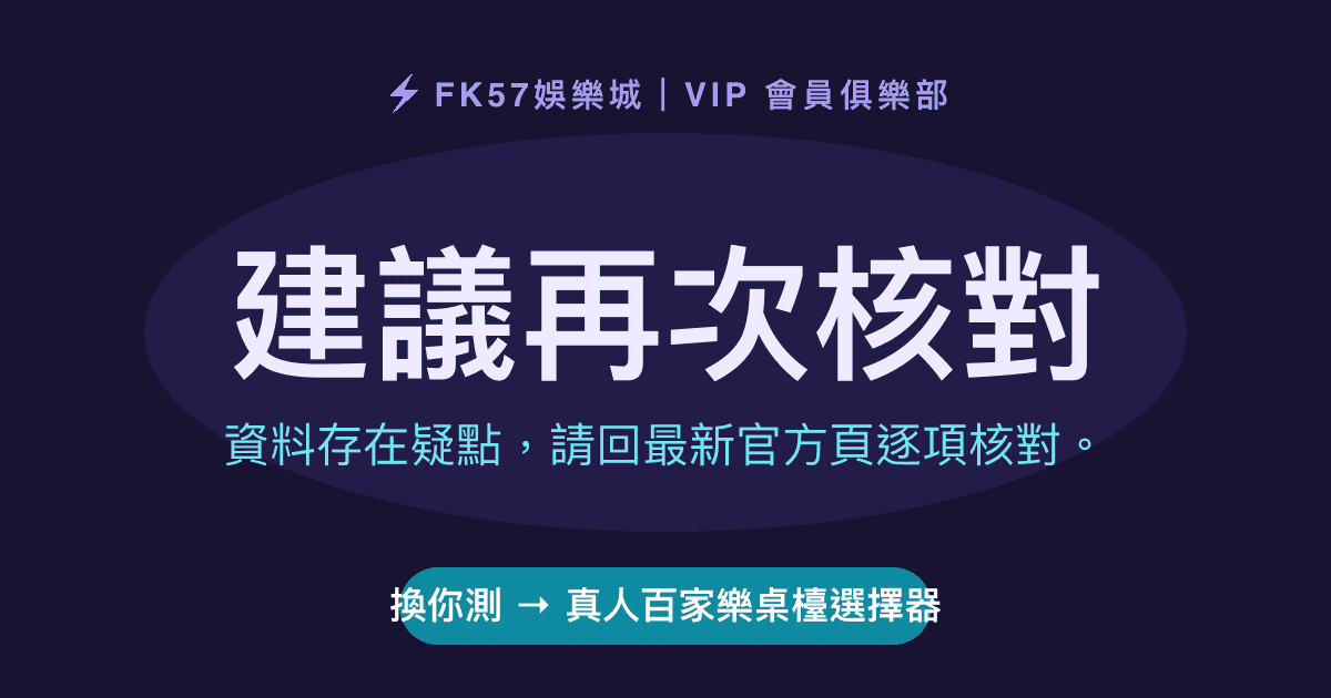 建議再次核對｜真人百家樂桌檯選擇器結果圖