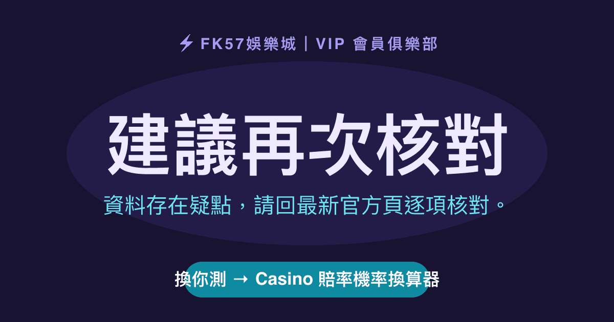 建議再次核對｜Casino 賠率機率換算器結果圖