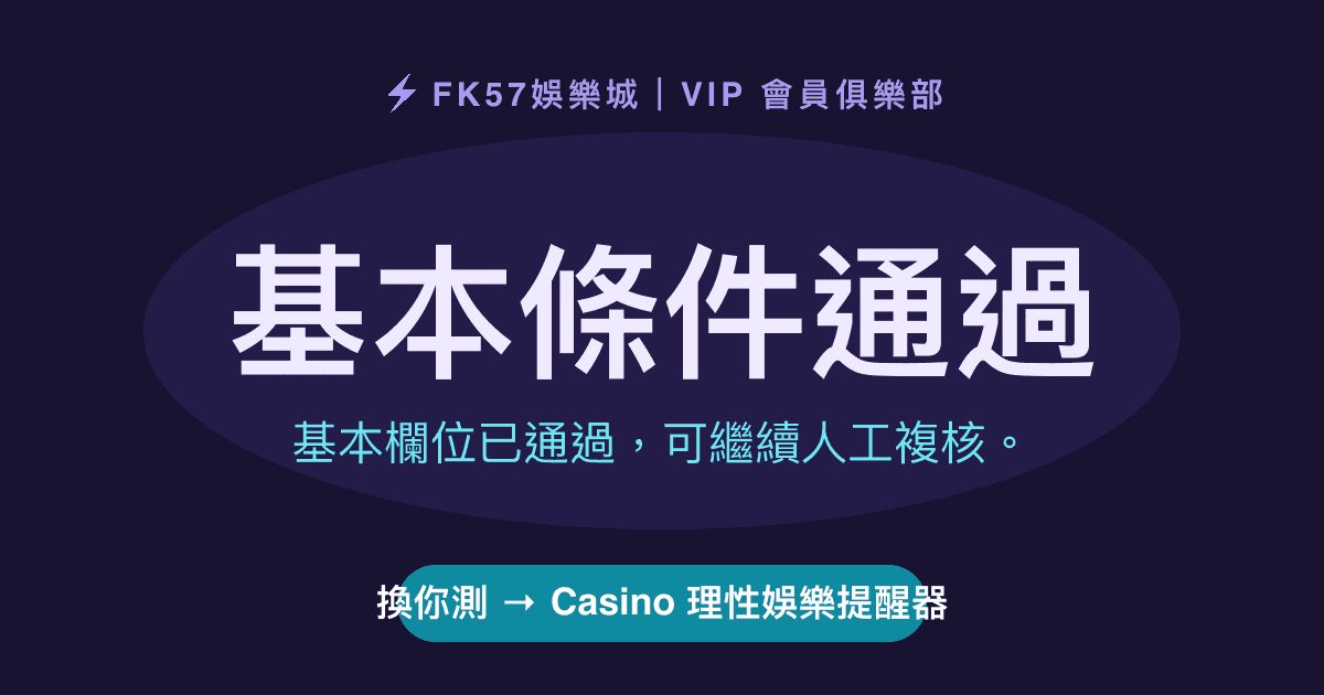 基本條件通過｜Casino 理性娛樂提醒器結果圖