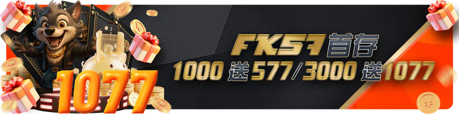 FK57娛樂城：首存 1,000 送 577／3,000 送 1,077官方活動圖
